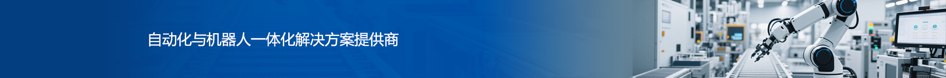 深圳市和创自动化科技有限公司